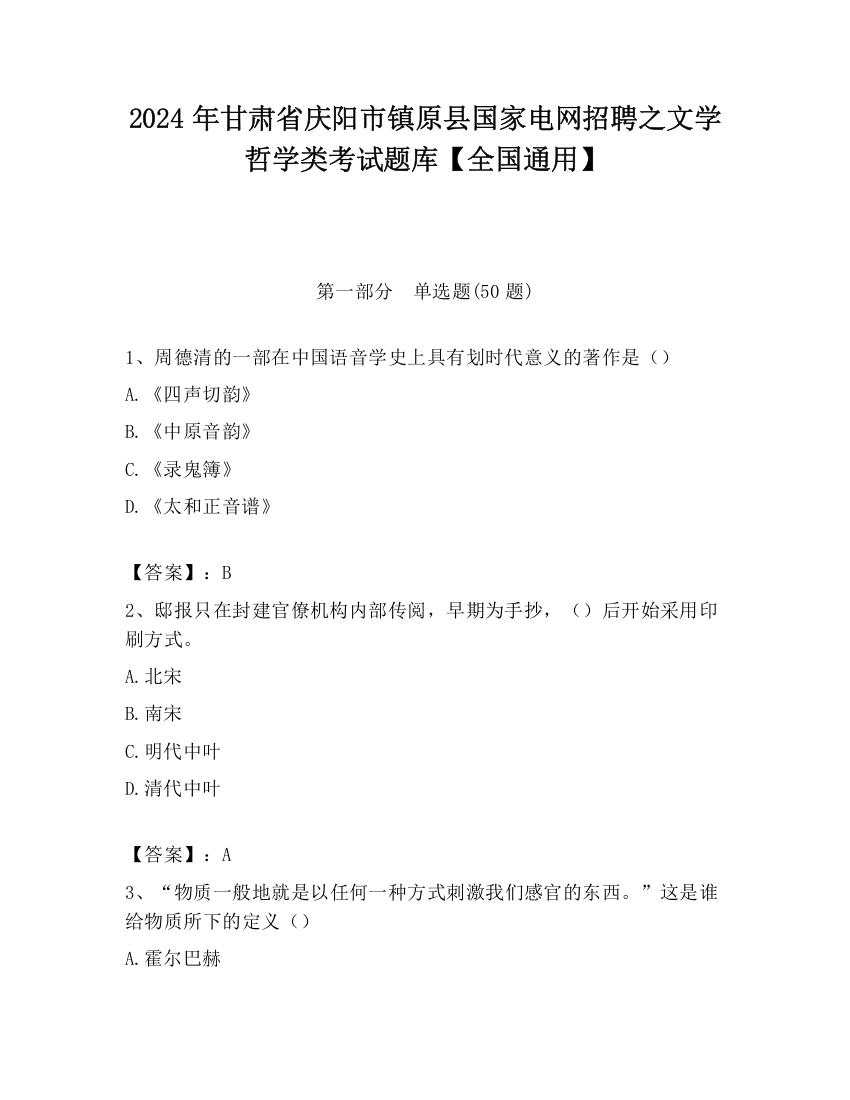 2024年甘肃省庆阳市镇原县国家电网招聘之文学哲学类考试题库【全国通用】