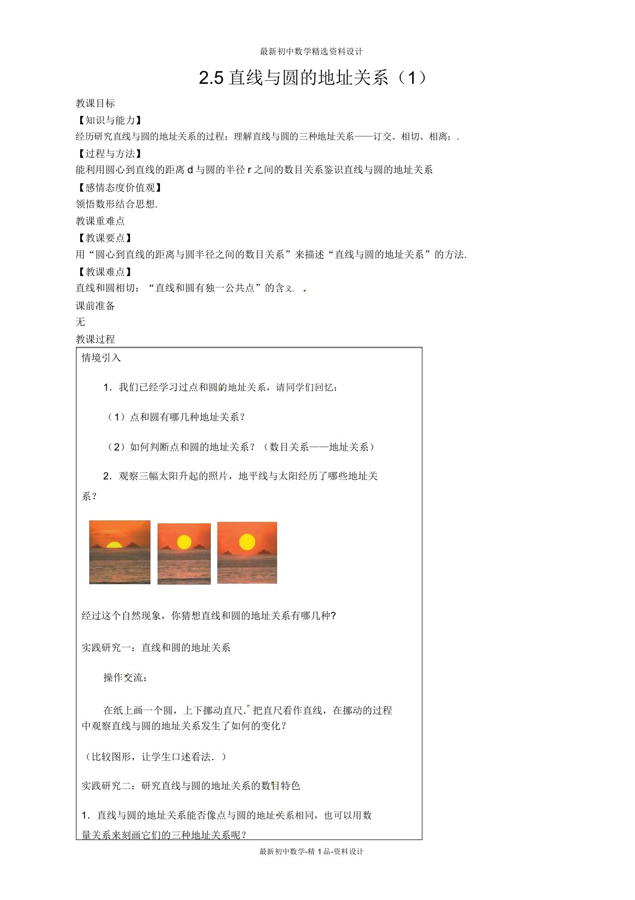 苏科版九年级数学上册教案25直线与圆的位置关系