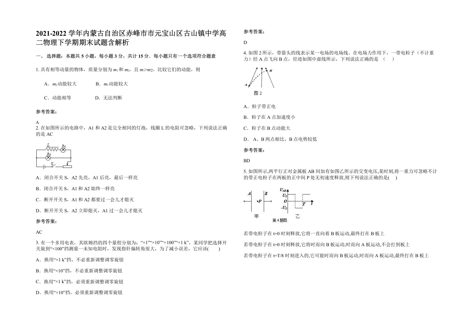 2021-2022学年内蒙古自治区赤峰市市元宝山区古山镇中学高二物理下学期期末试题含解析