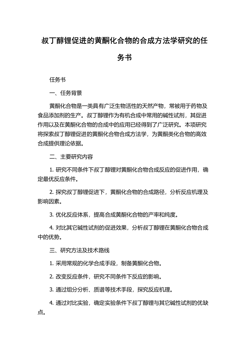 叔丁醇锂促进的黄酮化合物的合成方法学研究的任务书