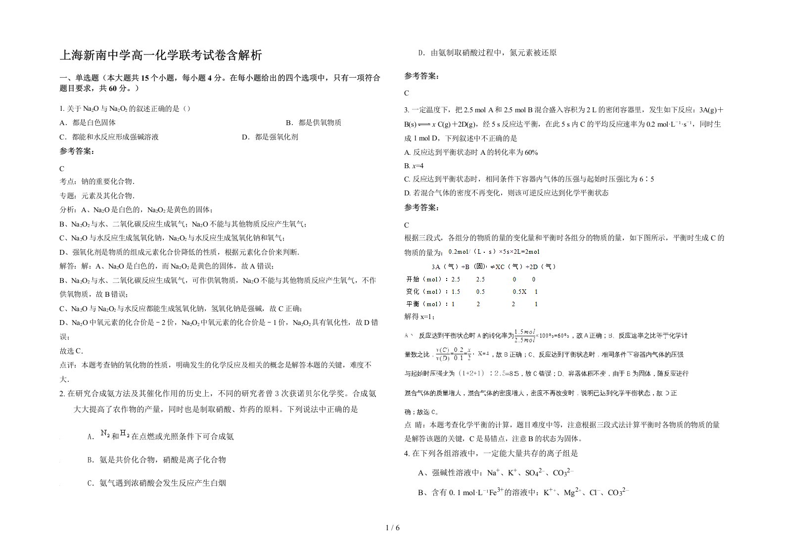 上海新南中学高一化学联考试卷含解析