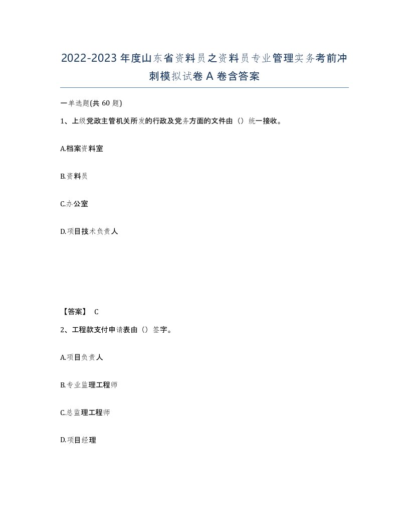 2022-2023年度山东省资料员之资料员专业管理实务考前冲刺模拟试卷A卷含答案