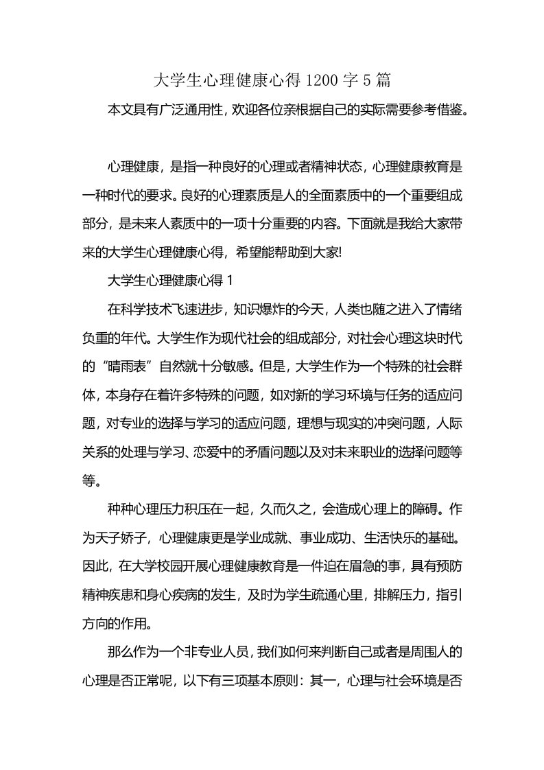 大学生心理健康心得1200字5篇