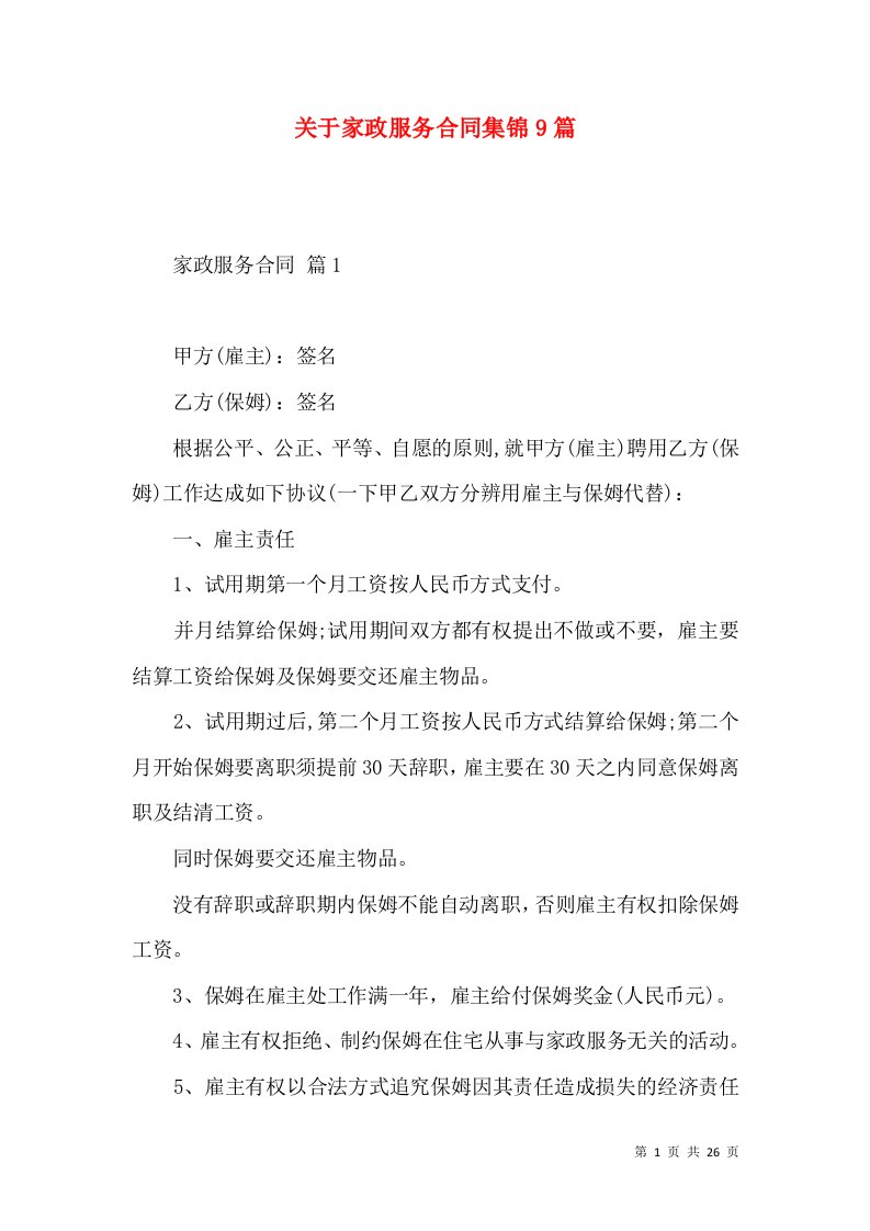 关于家政服务合同集锦9篇