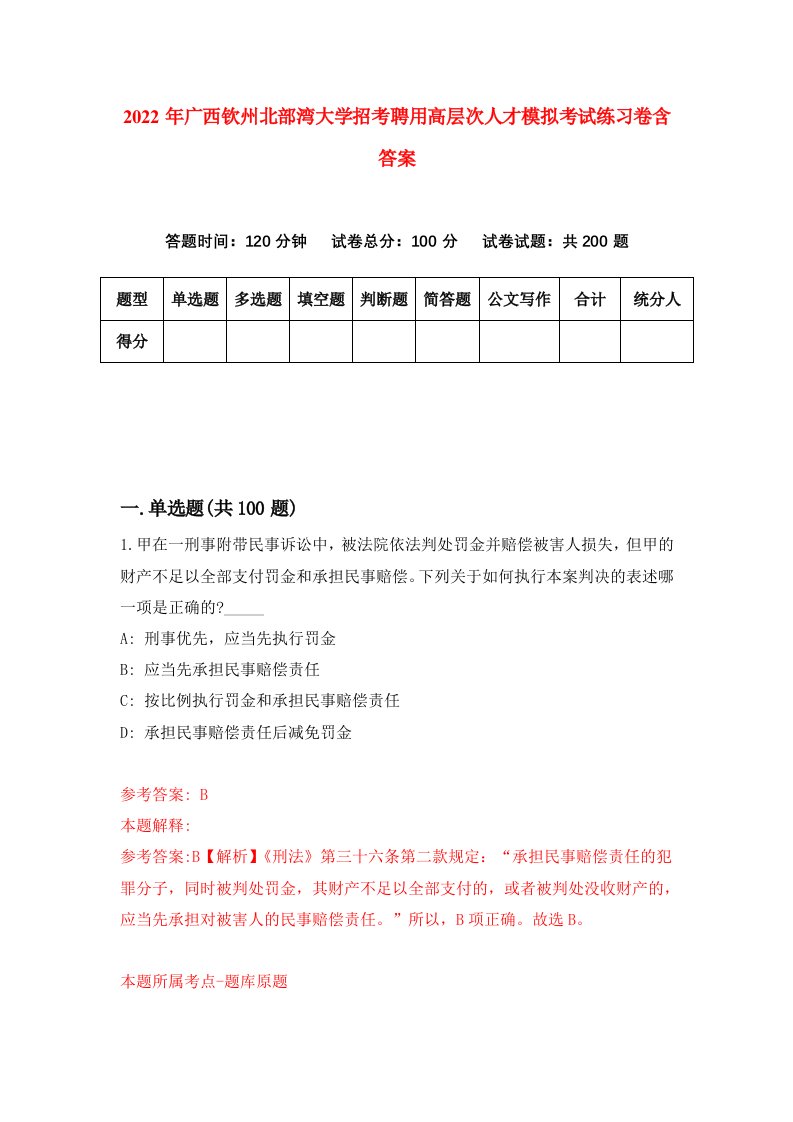 2022年广西钦州北部湾大学招考聘用高层次人才模拟考试练习卷含答案第0次