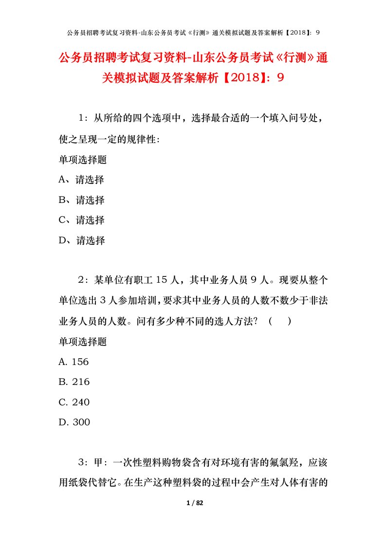 公务员招聘考试复习资料-山东公务员考试行测通关模拟试题及答案解析20189_1