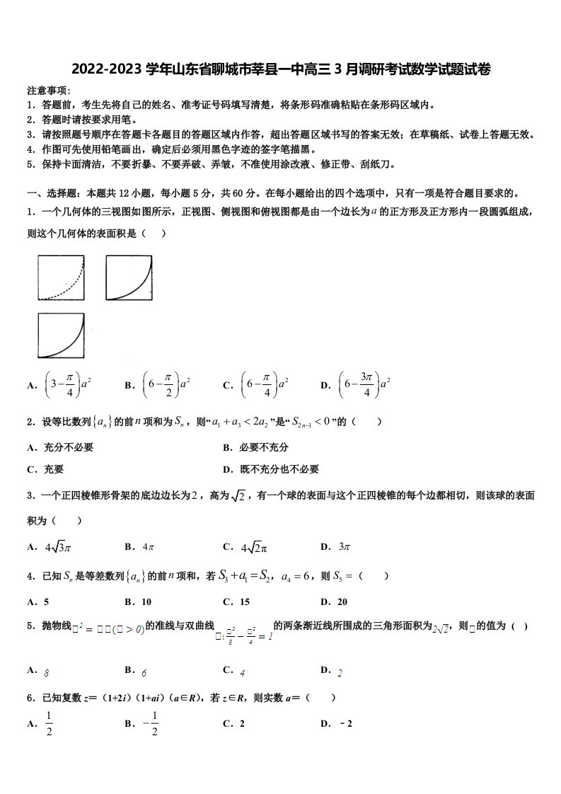 2022-2023学年山东省聊城市莘县一中高三3月调研考试数学试题试卷