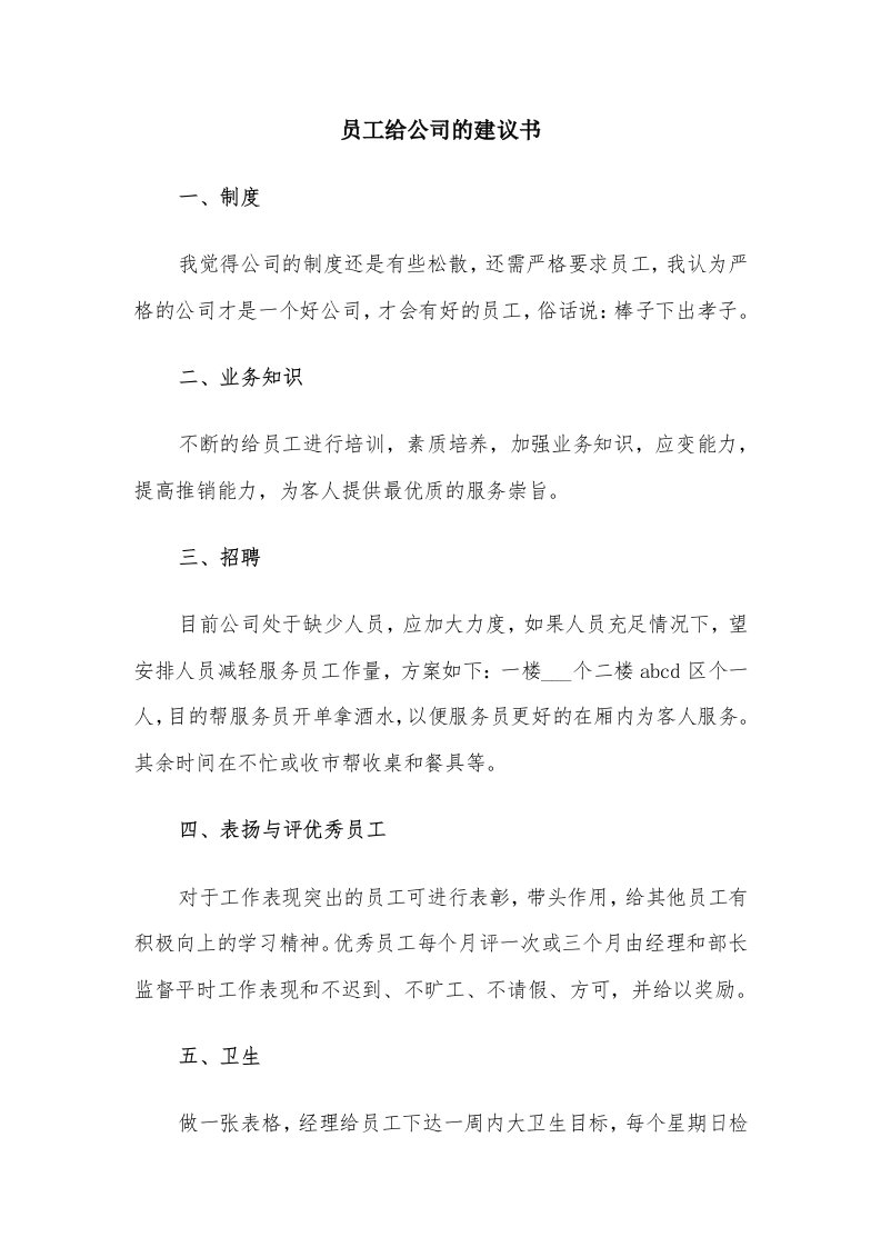 员工给公司的建议书