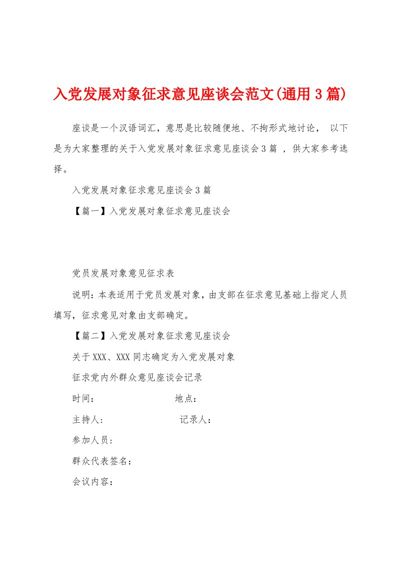 入党发展对象征求意见座谈会范文(通用3篇)