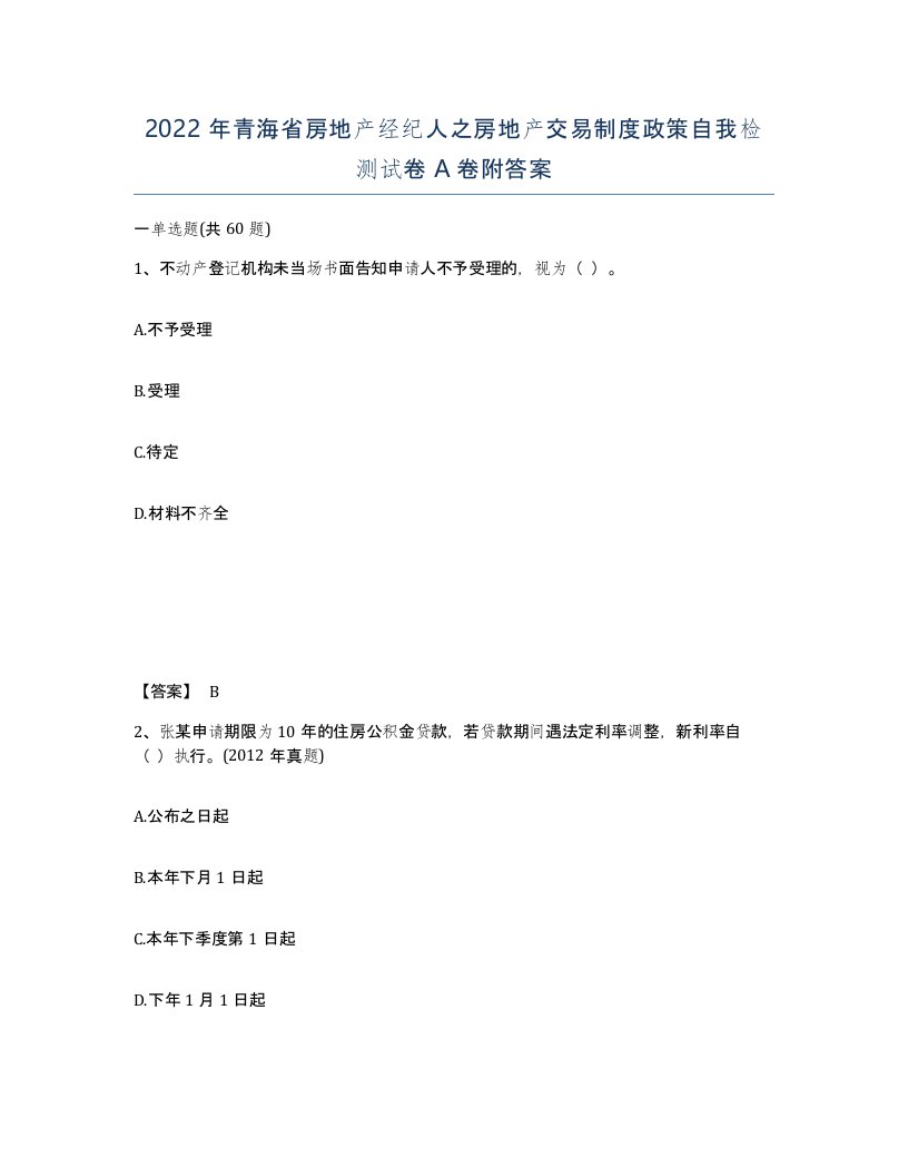 2022年青海省房地产经纪人之房地产交易制度政策自我检测试卷A卷附答案