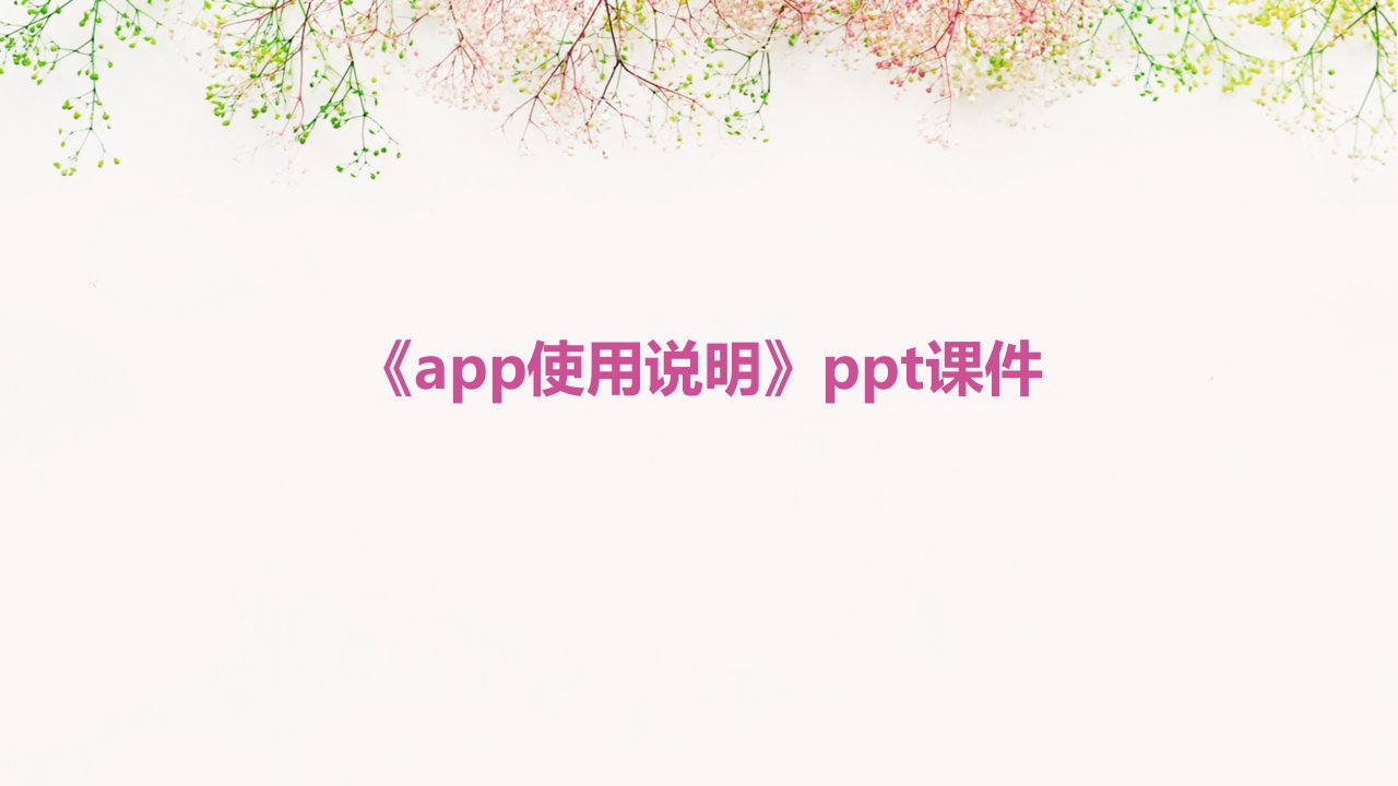 《APP使用说明》课件