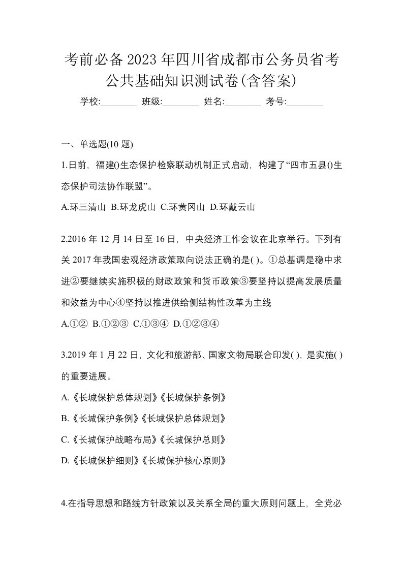 考前必备2023年四川省成都市公务员省考公共基础知识测试卷含答案