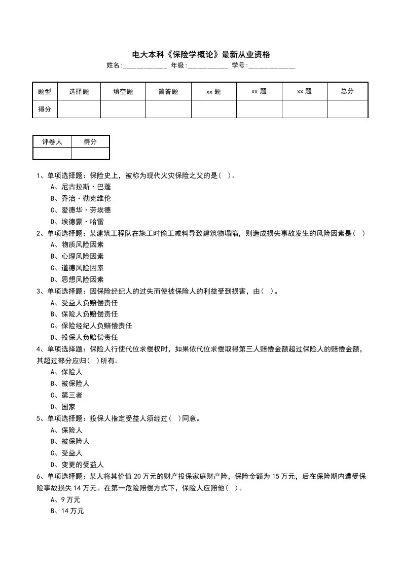 电大本科保险学概论最新从业资格