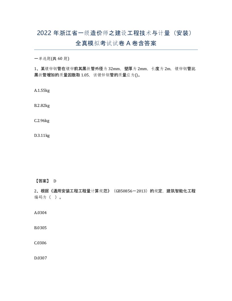 2022年浙江省一级造价师之建设工程技术与计量安装全真模拟考试试卷A卷含答案