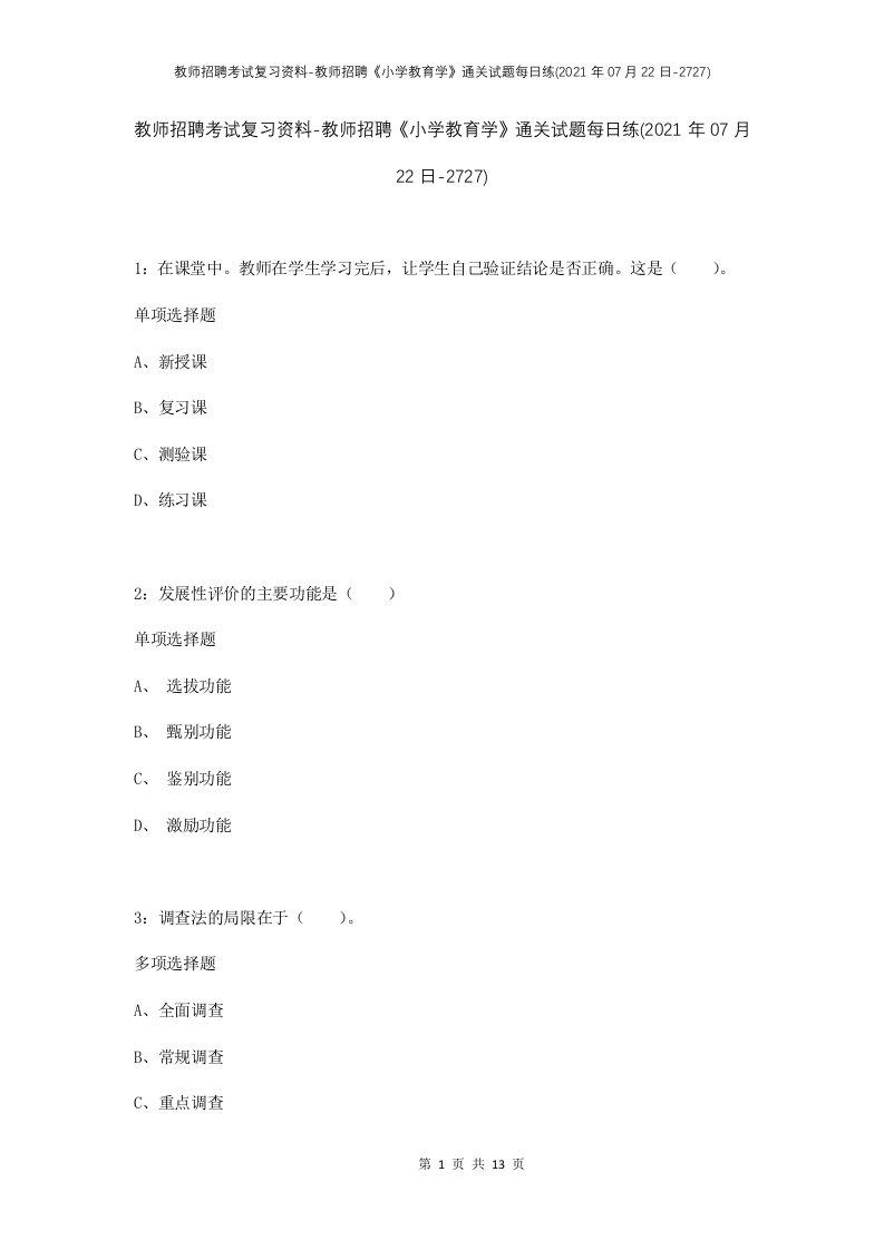 教师招聘考试复习资料-教师招聘小学教育学通关试题每日练2021年07月22日-2727