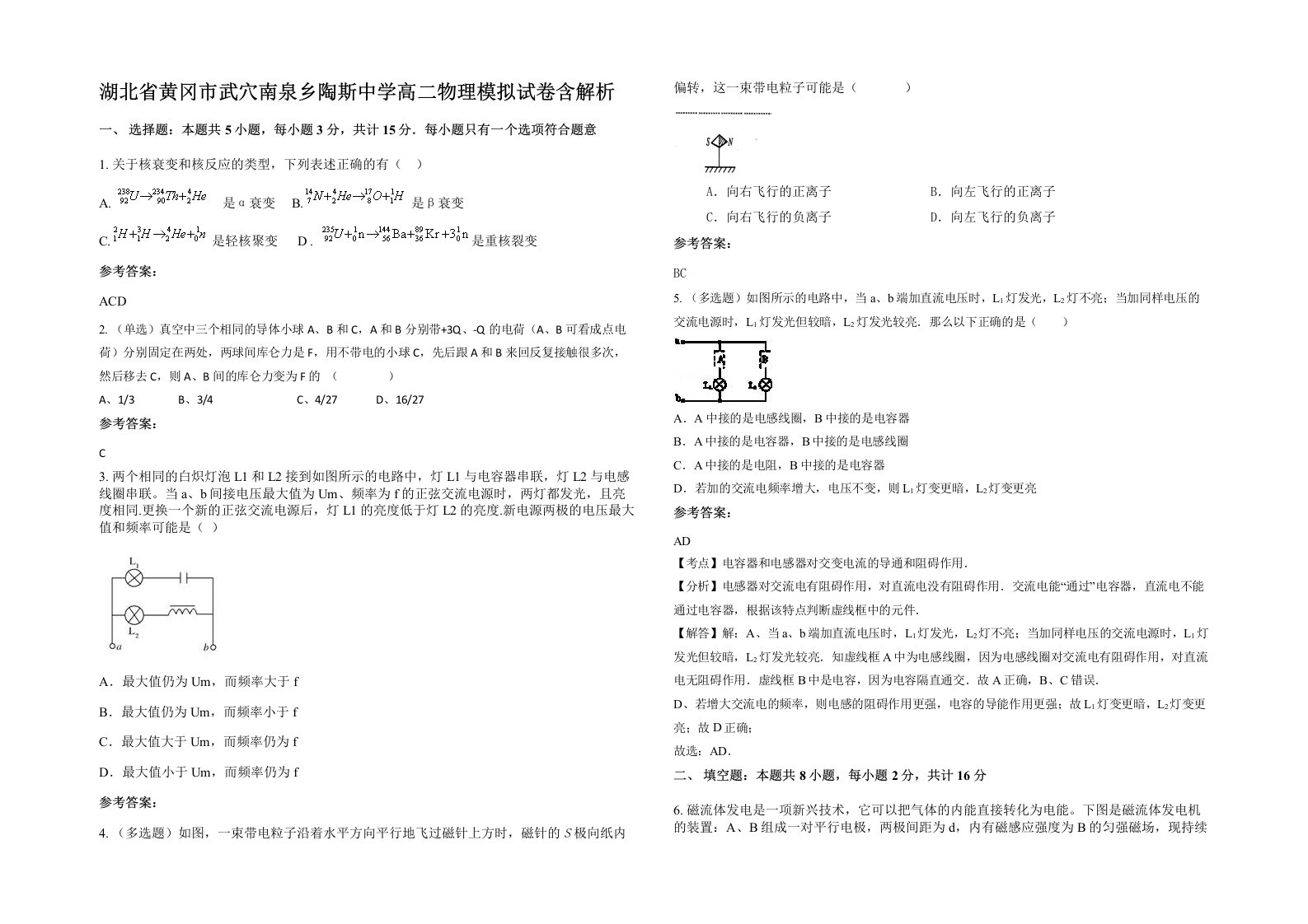 湖北省黄冈市武穴南泉乡陶斯中学高二物理模拟试卷含解析