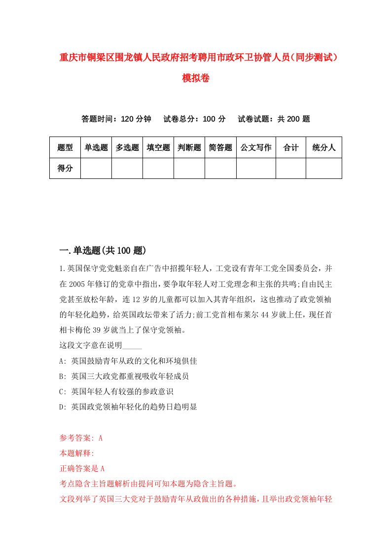 重庆市铜梁区围龙镇人民政府招考聘用市政环卫协管人员同步测试模拟卷第74版