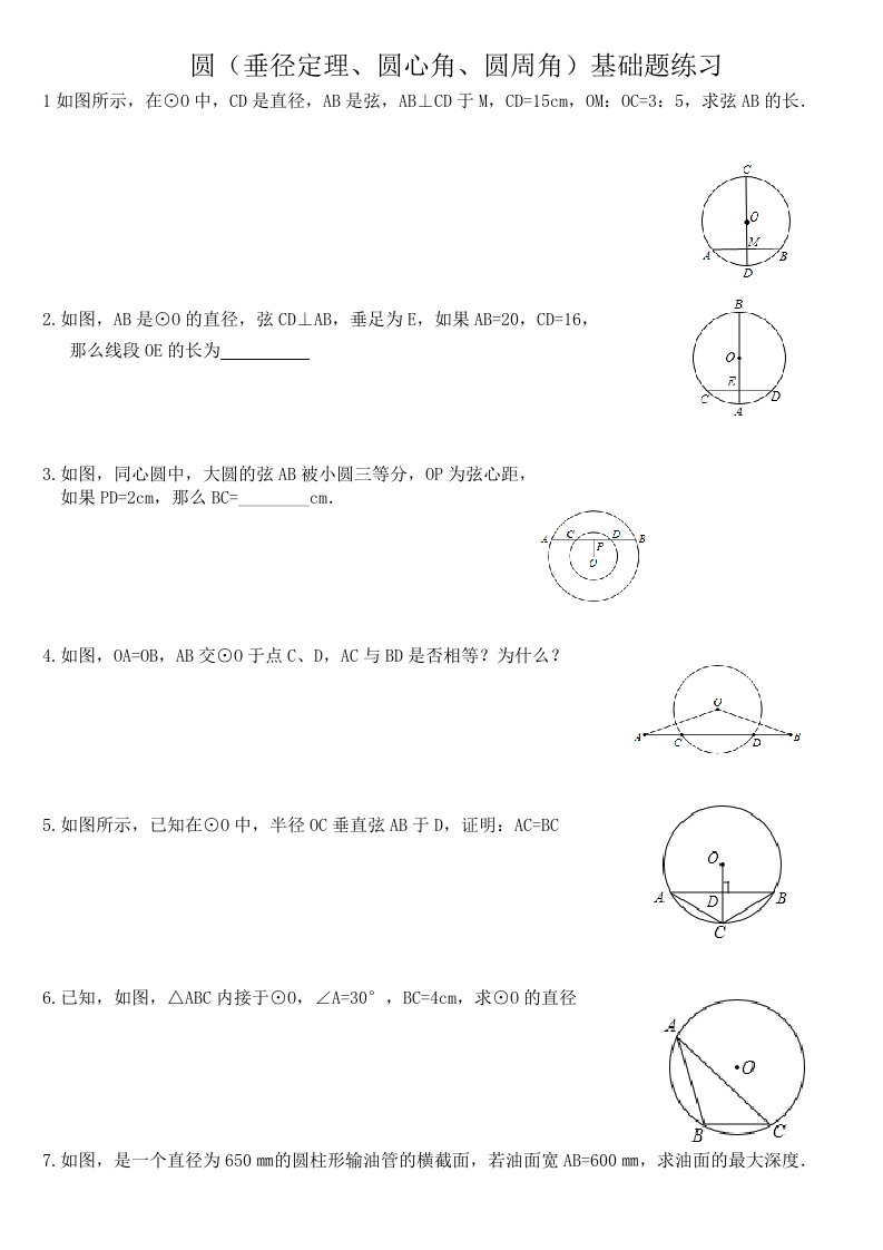 九年级圆垂径定理圆心角圆周角基础题练习