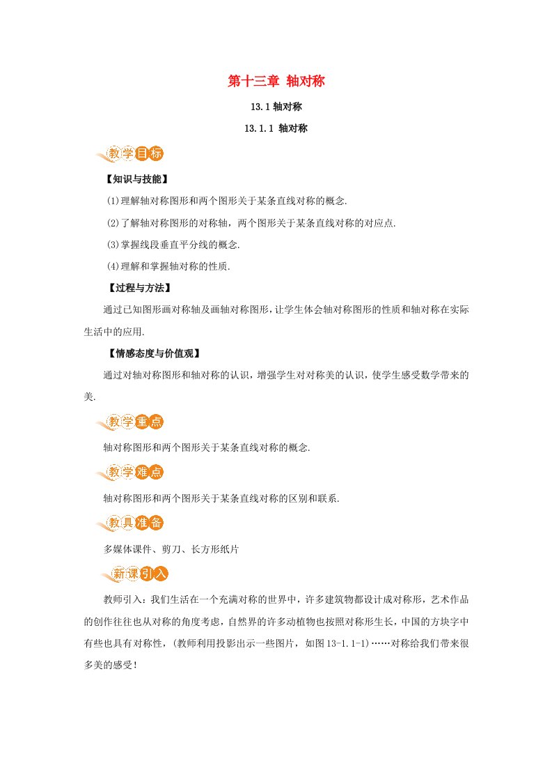 八年级数学上册第十三章轴对称13.1轴对称13.1.1轴对称教案新版新人教版