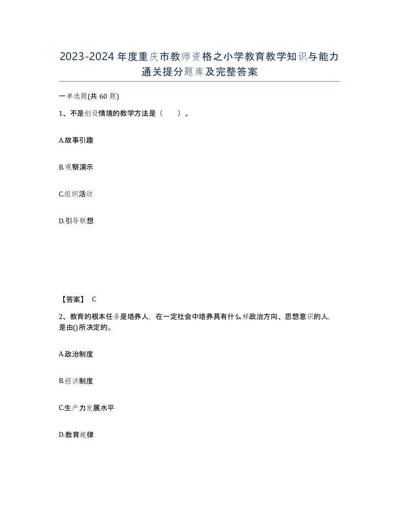 2023-2024年度重庆市教师资格之小学教育教学知识与能力通关提分题库及完整答案