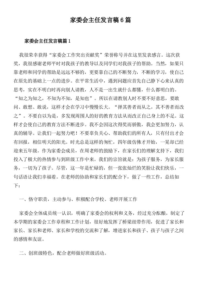 家委会主任发言稿6篇