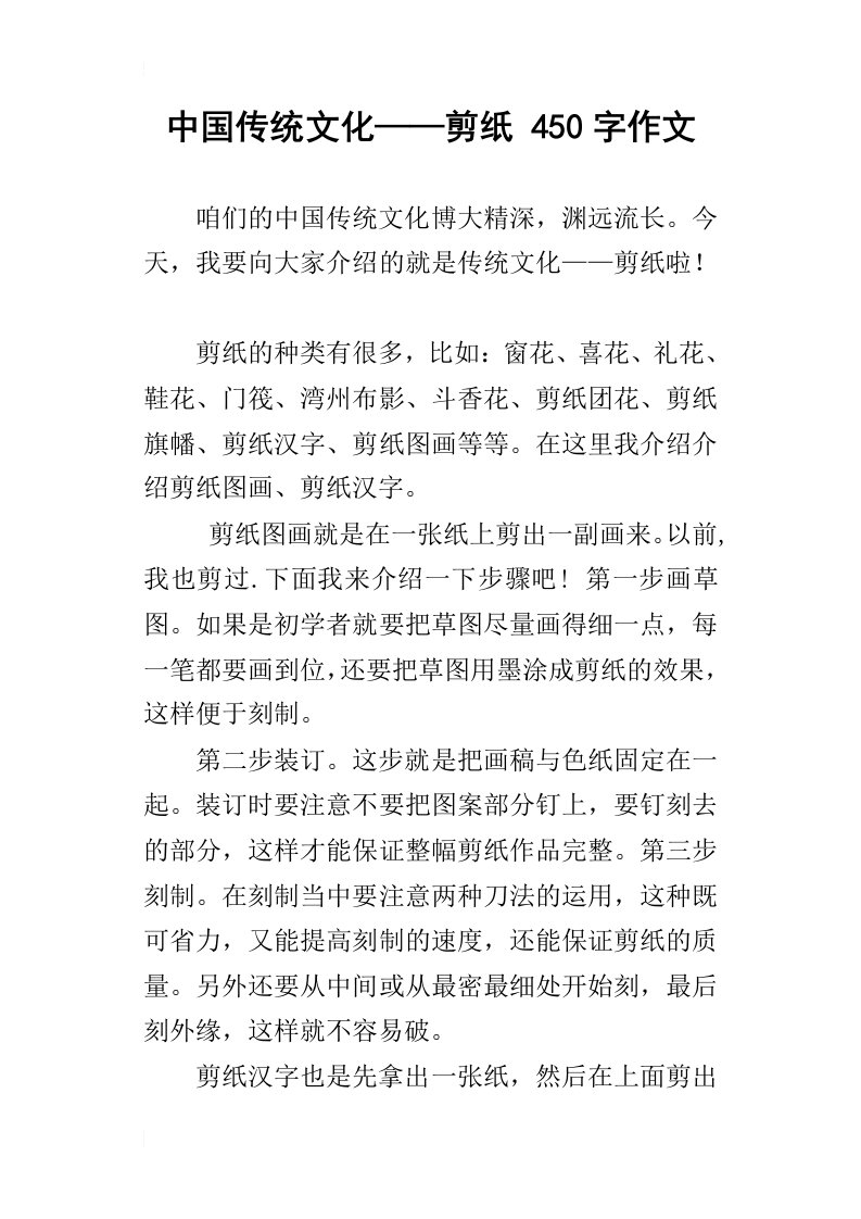 中国传统文化——剪纸450字作文