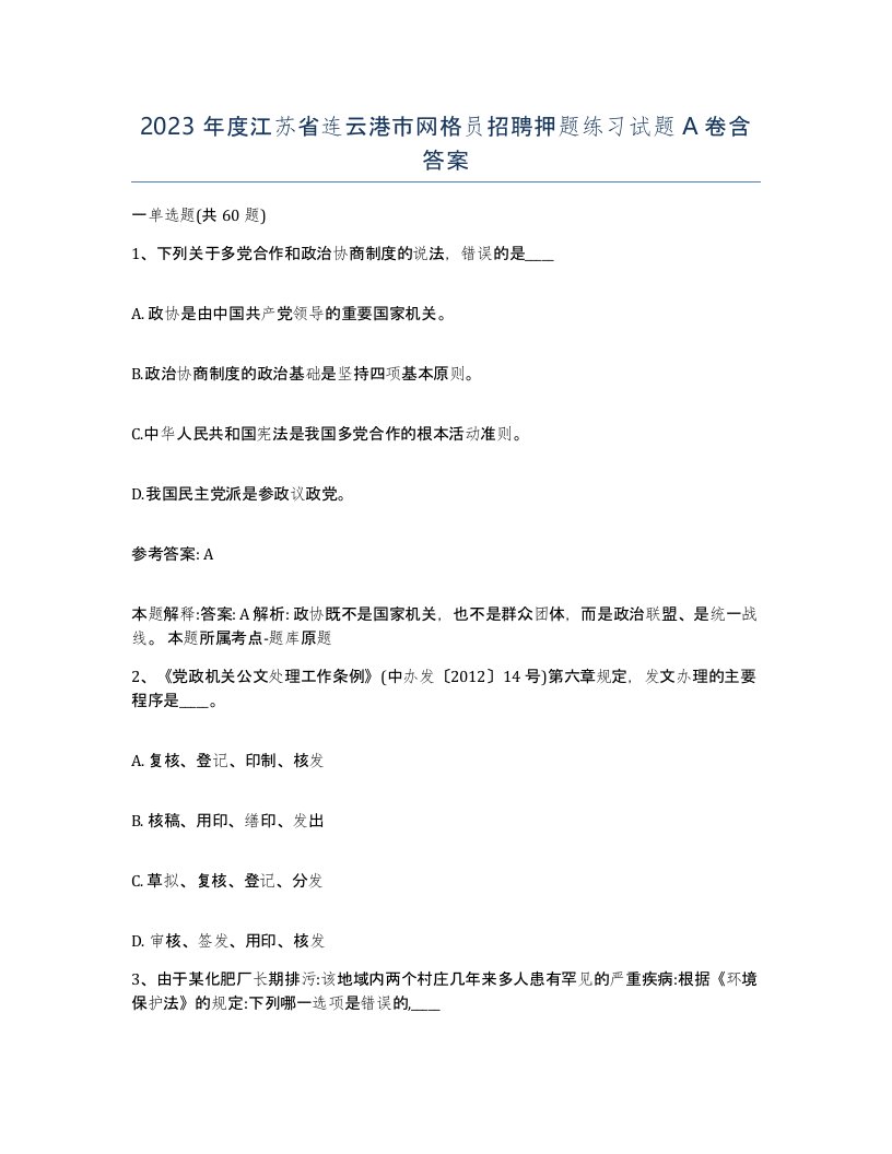 2023年度江苏省连云港市网格员招聘押题练习试题A卷含答案