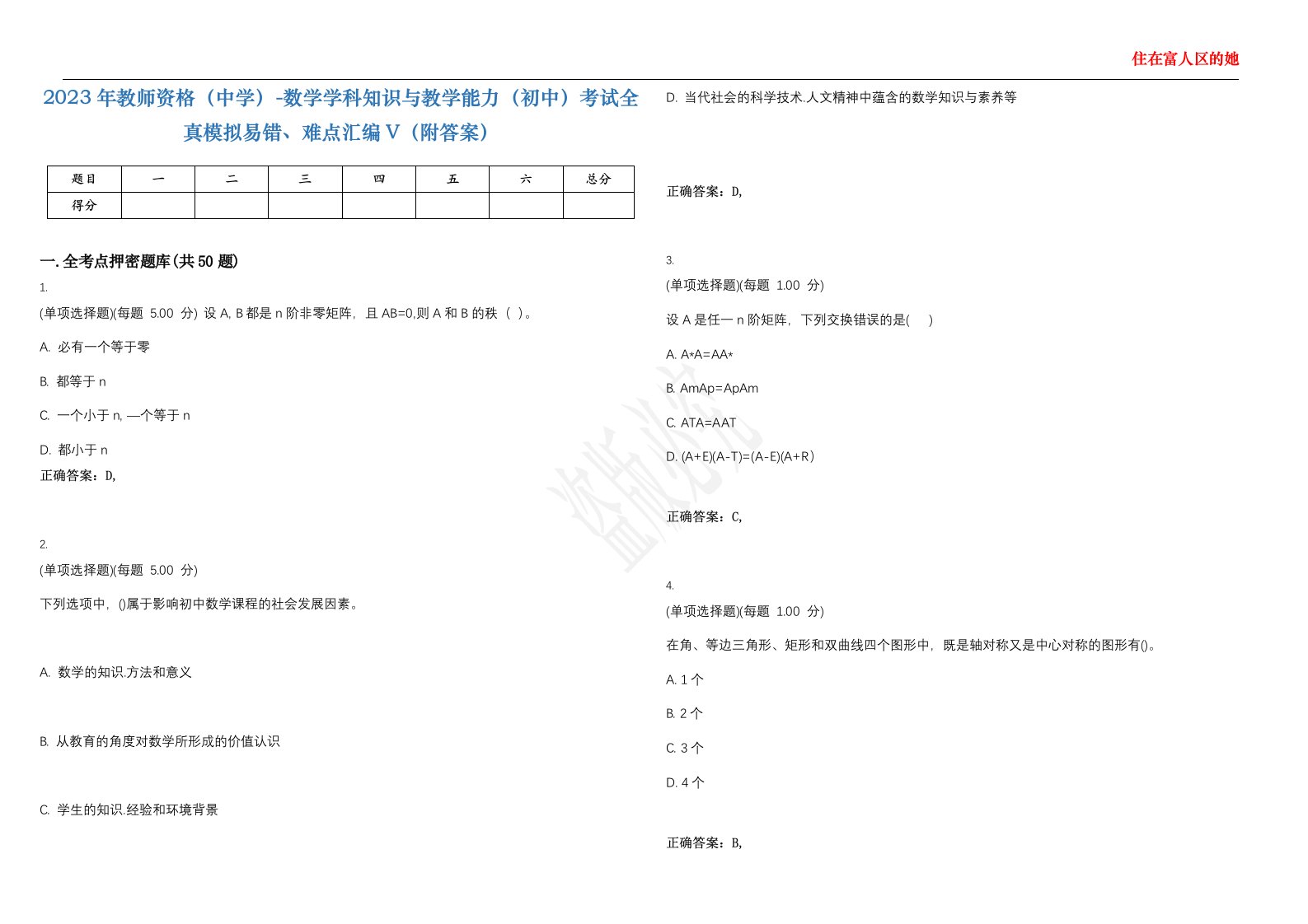 2023年教师资格（中学）-数学学科知识与教学能力（初中）考试全真模拟易错、难点汇编V（附答案）精选集20