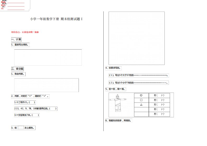 小学一年级数学下册期末检测试题I