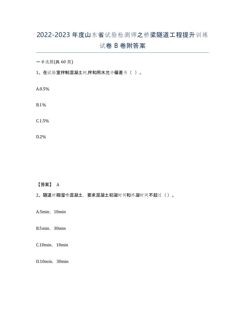 2022-2023年度山东省试验检测师之桥梁隧道工程提升训练试卷B卷附答案