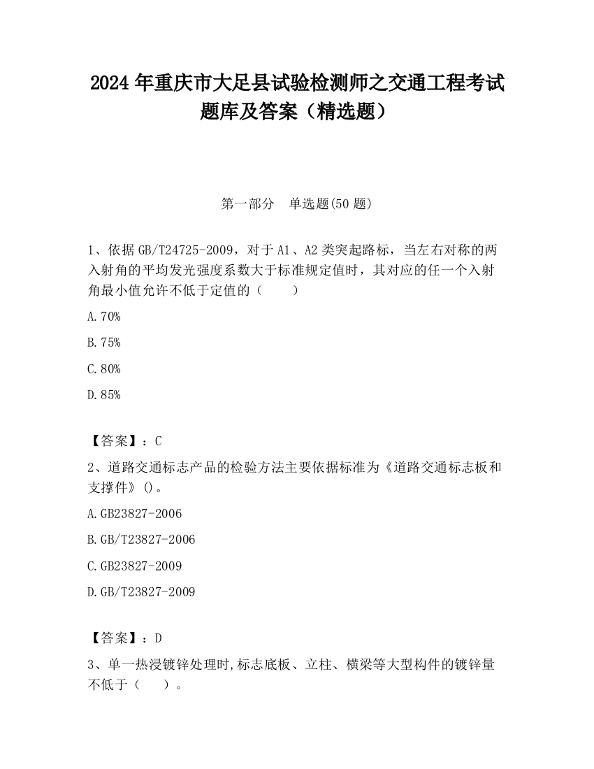 2024年重庆市大足县试验检测师之交通工程考试题库及答案（精选题）