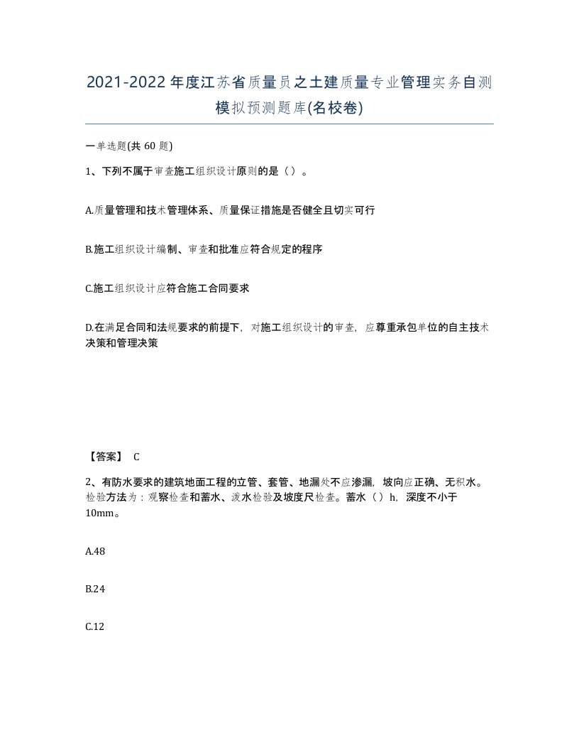 2021-2022年度江苏省质量员之土建质量专业管理实务自测模拟预测题库名校卷