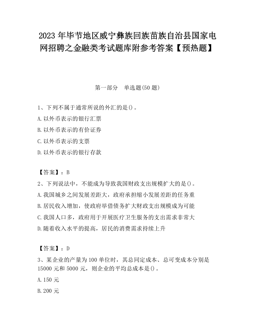 2023年毕节地区威宁彝族回族苗族自治县国家电网招聘之金融类考试题库附参考答案【预热题】