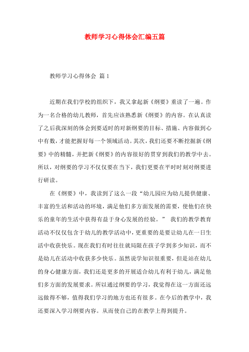 教师学习心得体会汇编五篇（二）