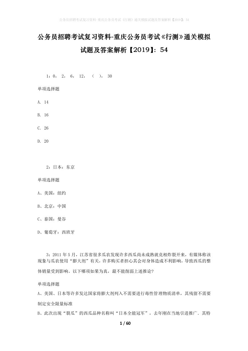 公务员招聘考试复习资料-重庆公务员考试行测通关模拟试题及答案解析201954_1