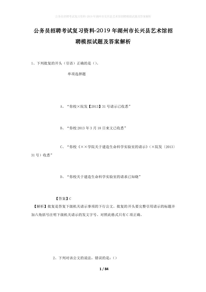 公务员招聘考试复习资料-2019年湖州市长兴县艺术馆招聘模拟试题及答案解析_2