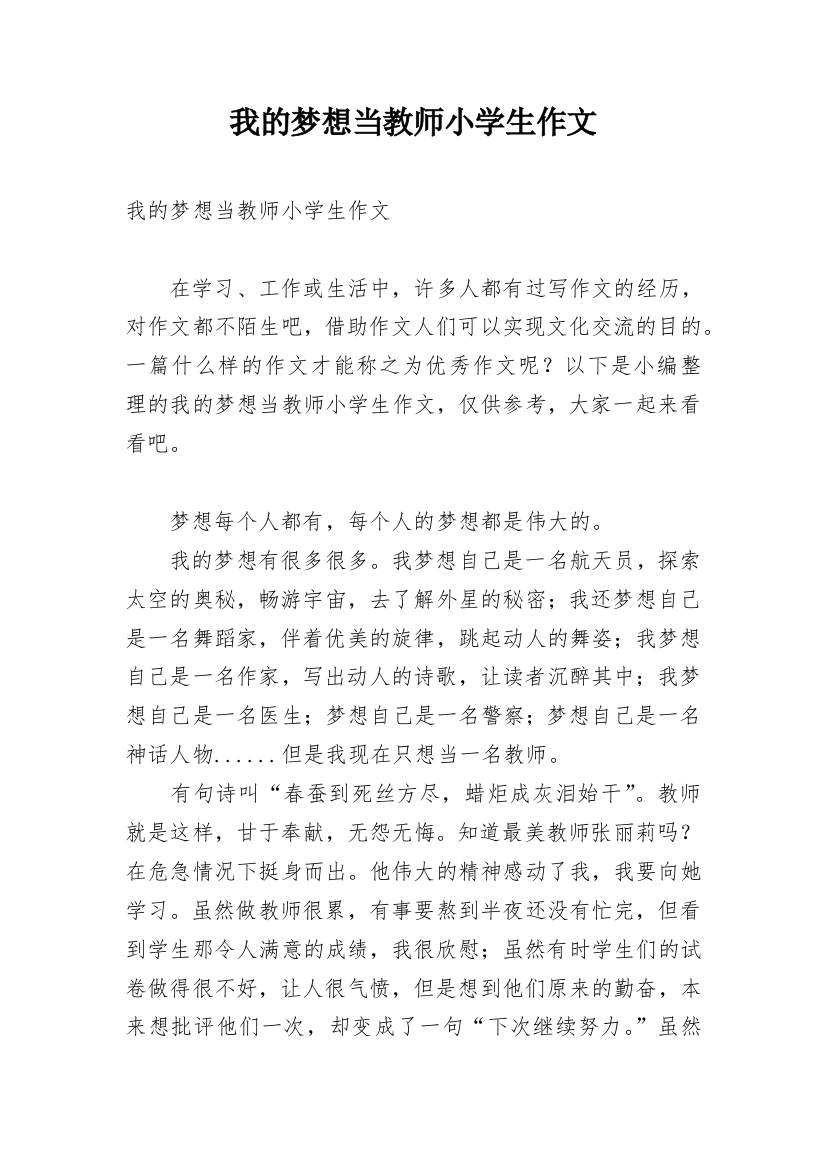 我的梦想当教师小学生作文