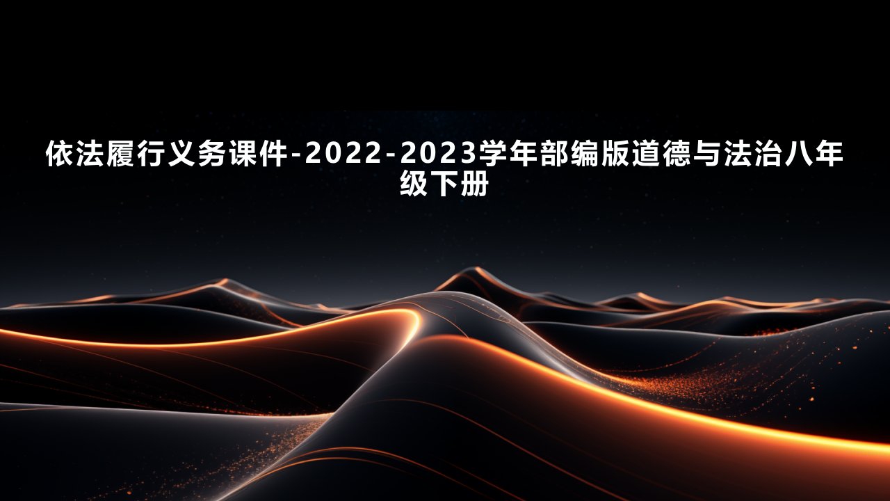 依法履行义务课件-2022-2023学年部编版道德与法治八年级下册