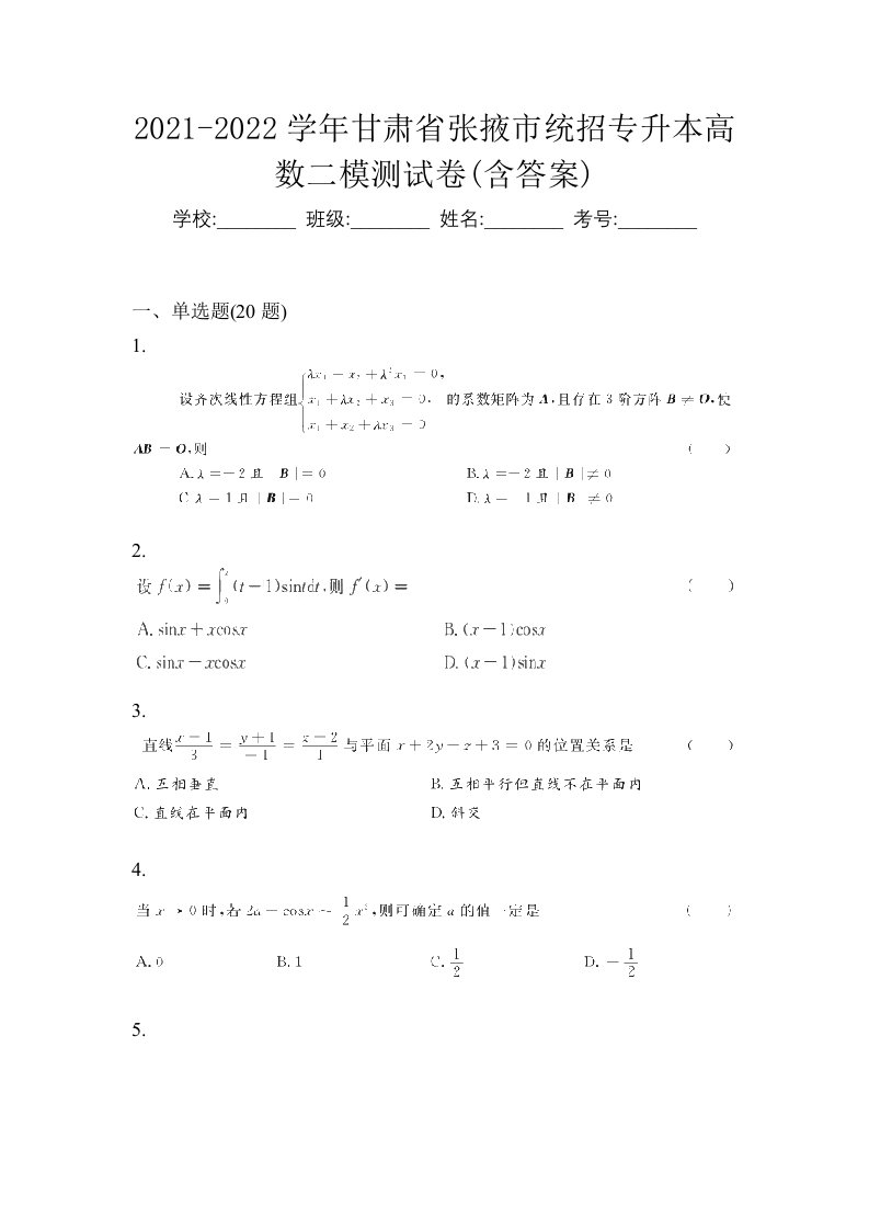 2021-2022学年甘肃省张掖市统招专升本高数二模测试卷含答案