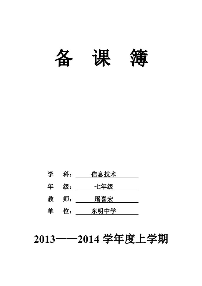 长春版七年级下学期信息技术教案