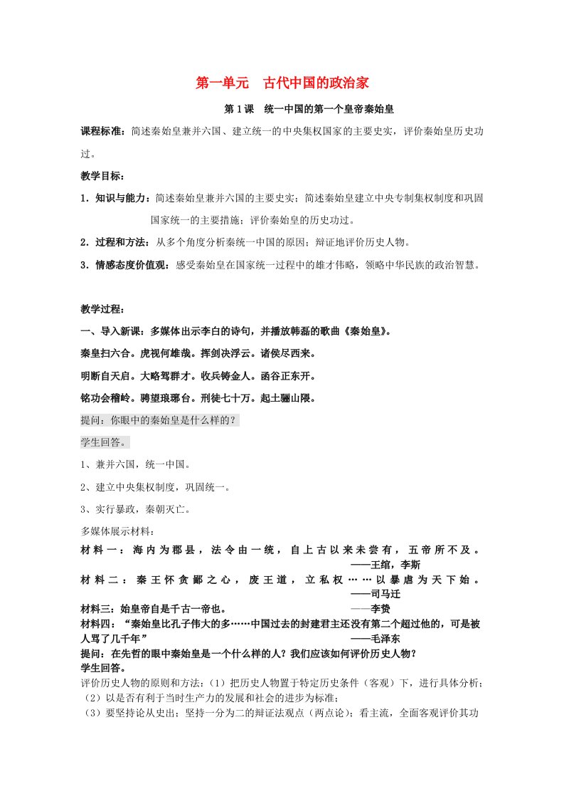 2020_2021学年高中历史第一单元古代中国的政治家第1课统一中国的第一个皇帝秦始皇2教学教案新人教版选修420210528164