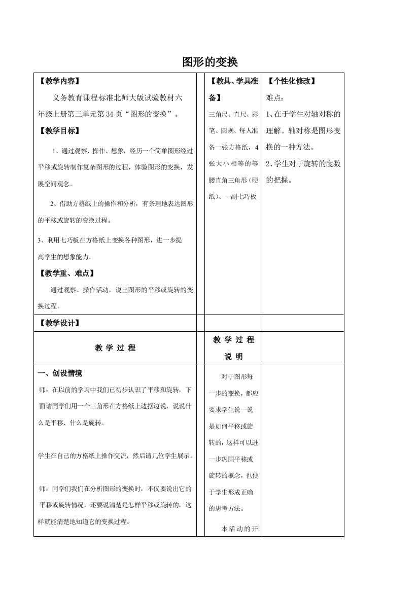 北师大版小学六年级教案图形的变换