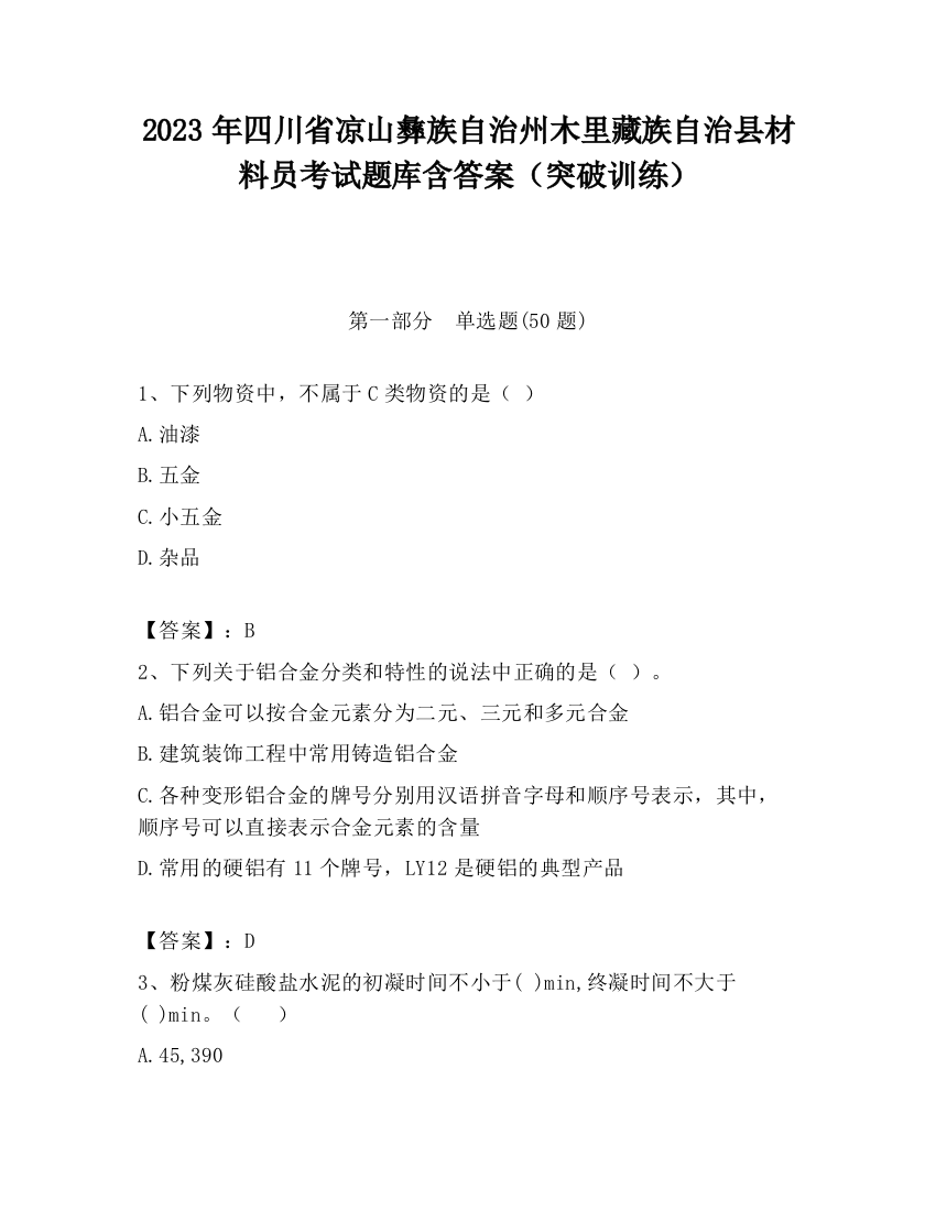 2023年四川省凉山彝族自治州木里藏族自治县材料员考试题库含答案（突破训练）