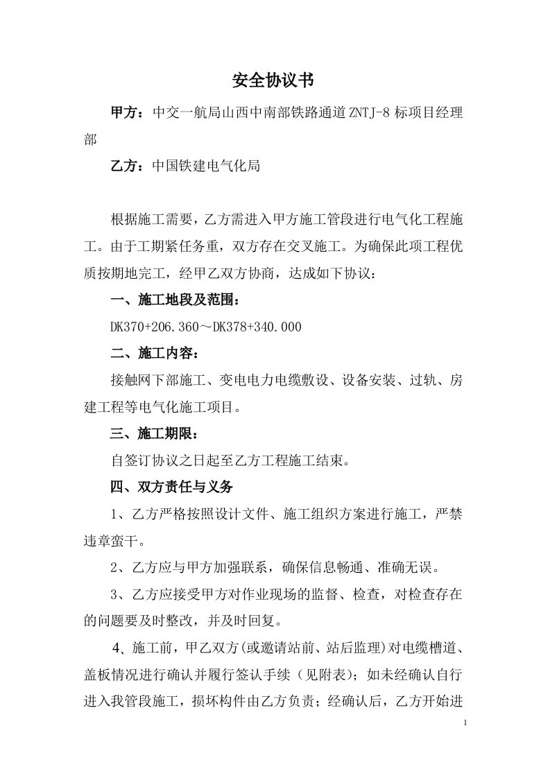 站前与站单位交叉施工安全协议书