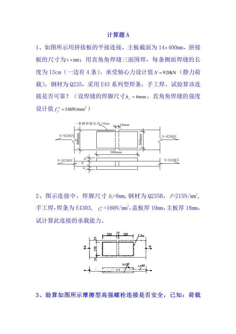 钢结构设计计算题汇总