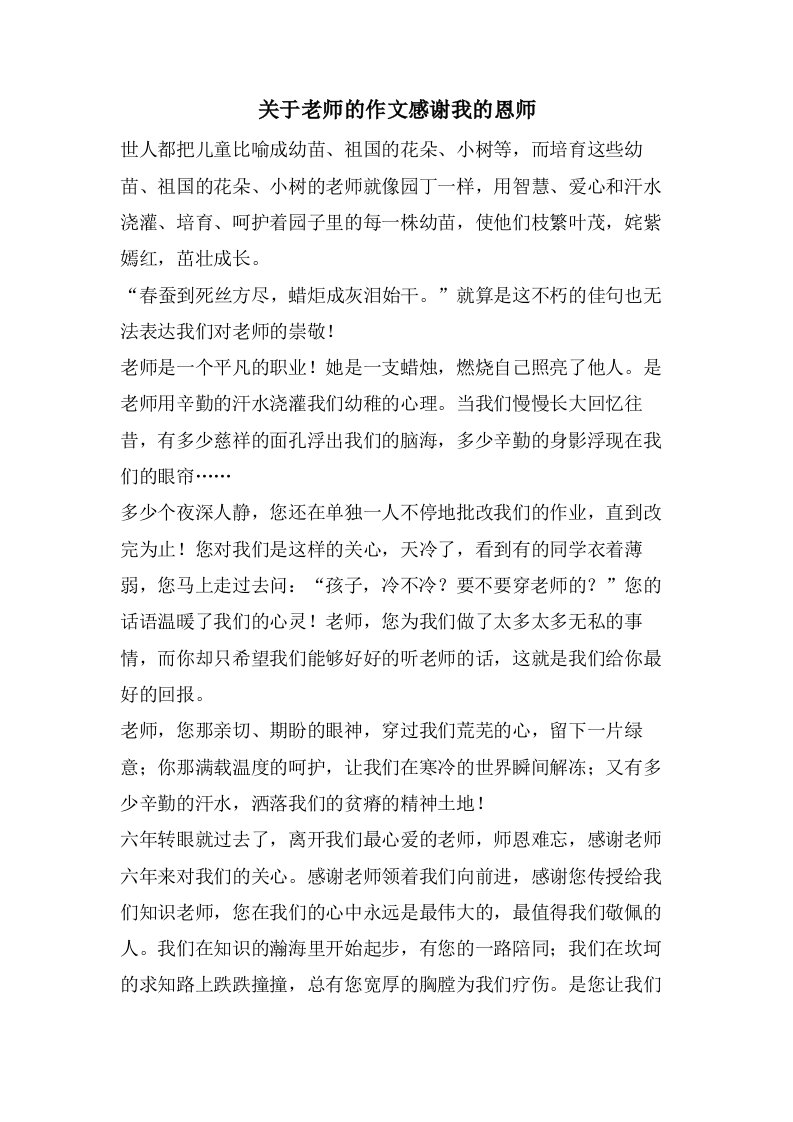 关于老师的作文感谢我的恩师