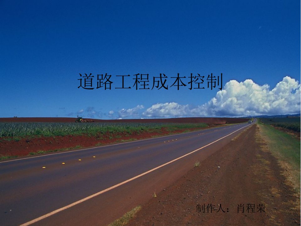 《道路成本控制》PPT课件