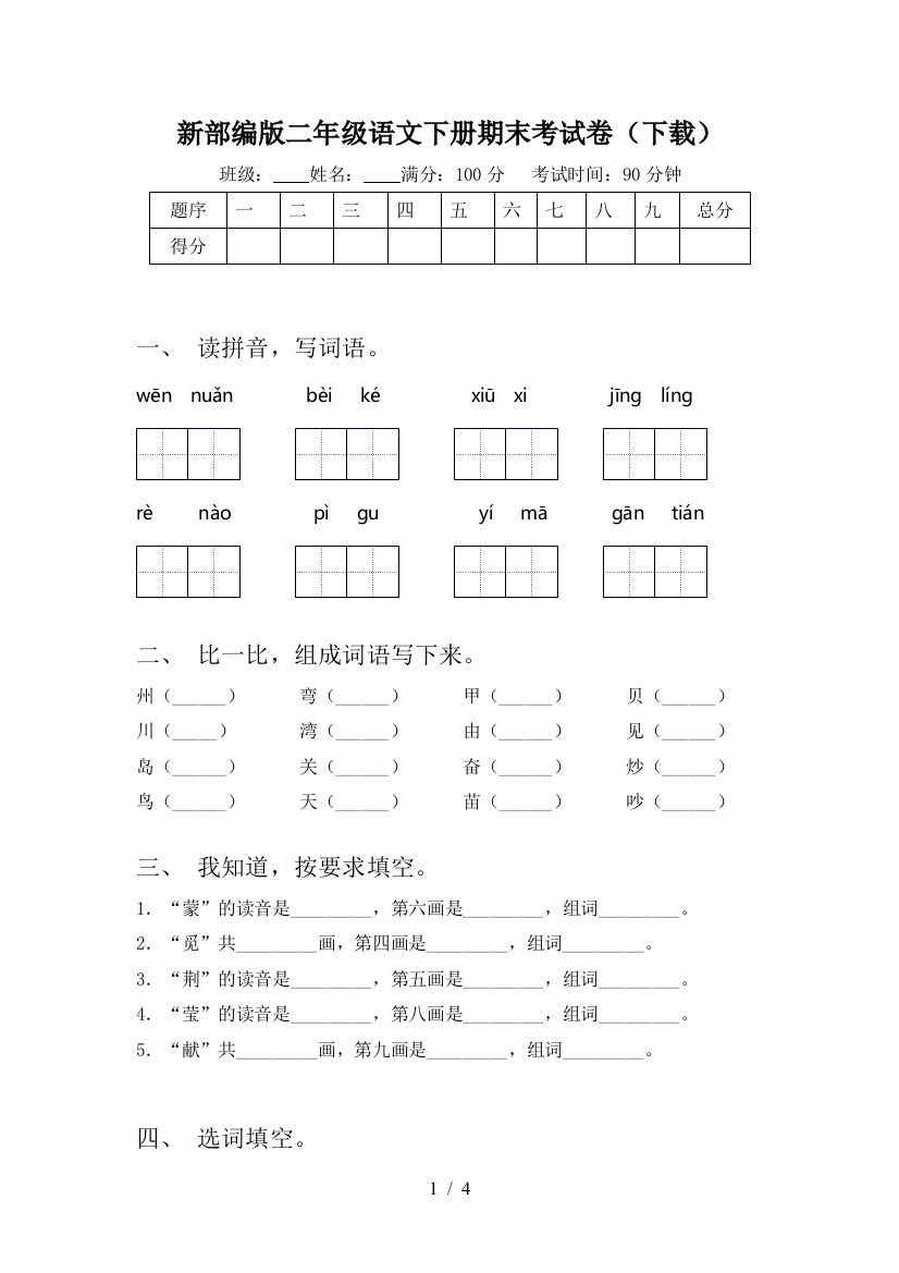 新部编版二年级语文下册期末考试卷(下载)