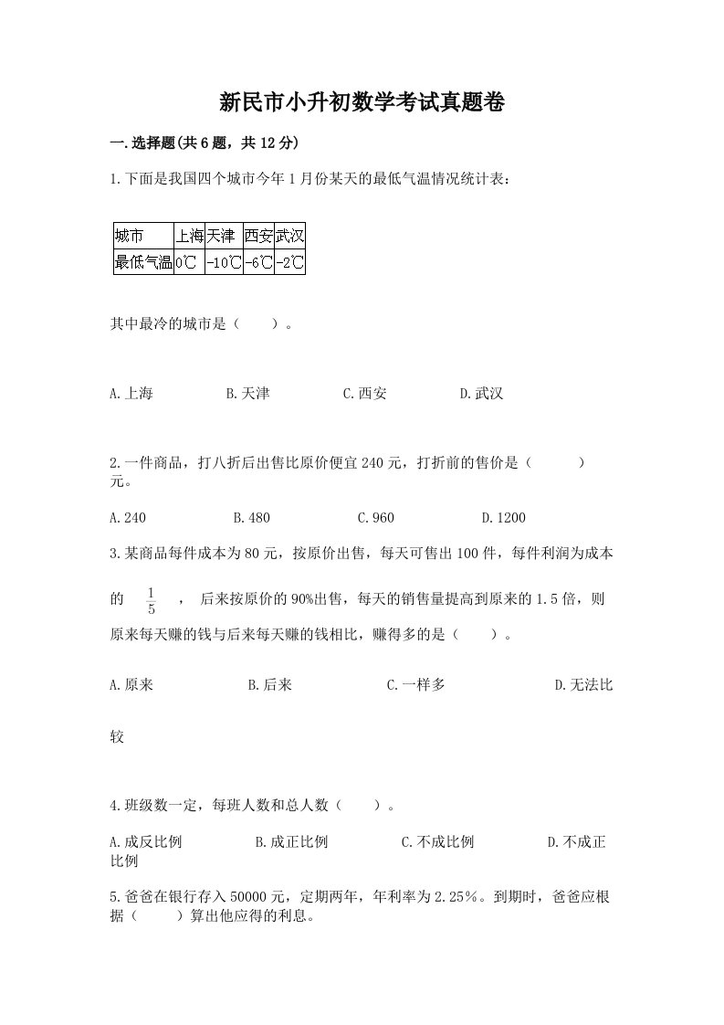 新民市小升初数学考试真题卷附答案