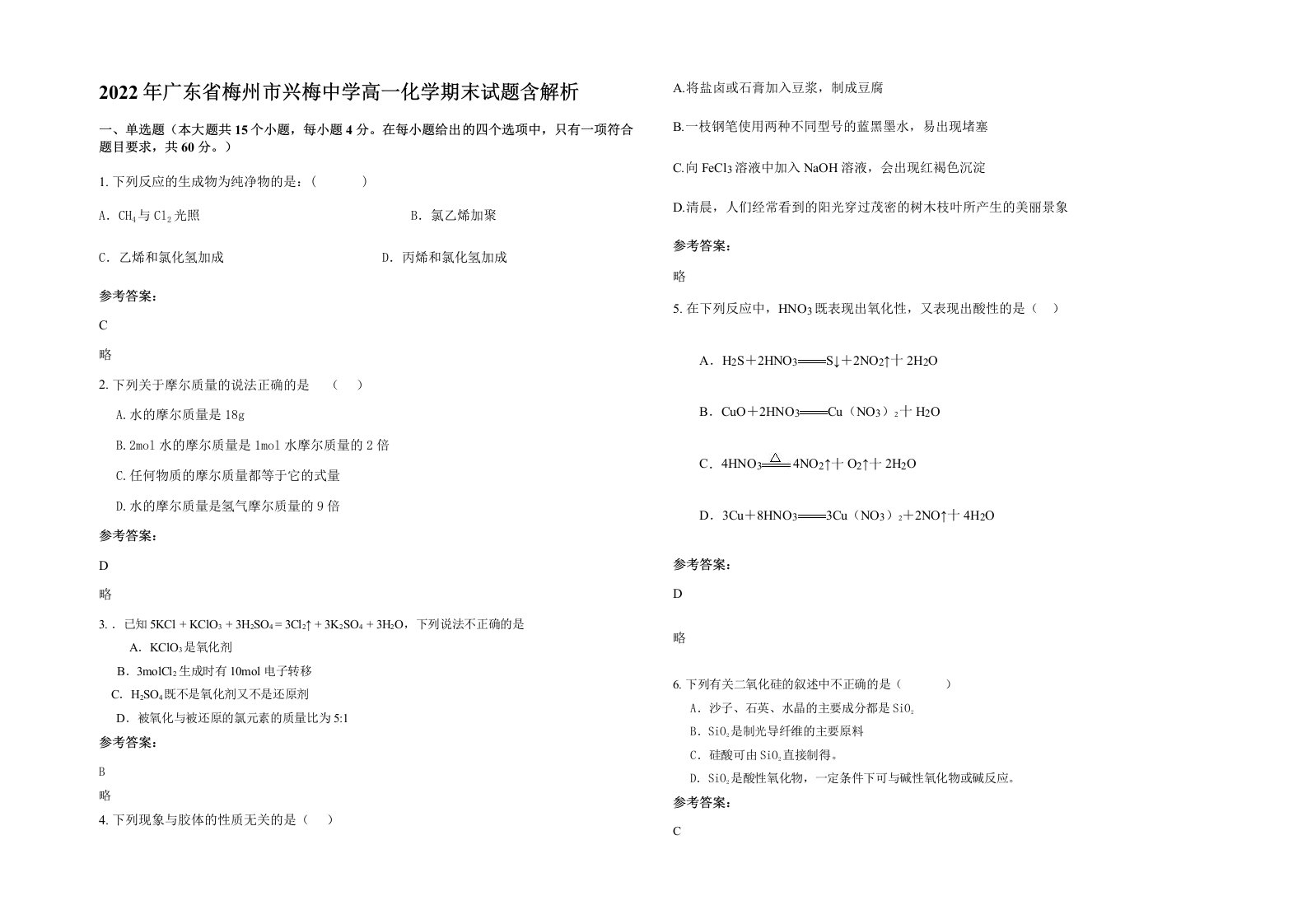 2022年广东省梅州市兴梅中学高一化学期末试题含解析